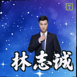 林志诚