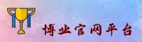 博业(BOYE)官方网站 - 正版下载入口