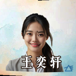 王奕轩